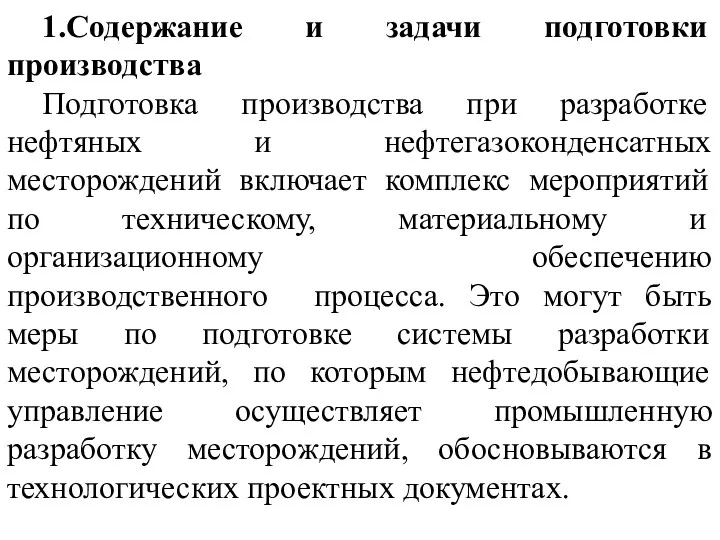 1.Содержание и задачи подготовки производства Подготовка производства при разработке нефтяных