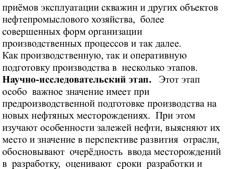 приёмов эксплуатации скважин и других объектов нефтепромыслового хозяйства, более совершенных