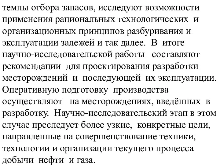 темпы отбора запасов, исследуют возможности применения рациональных технологических и организационных