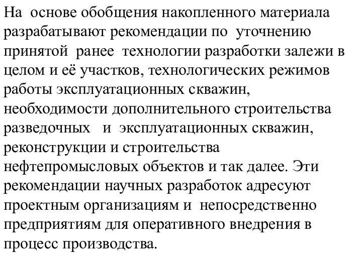 На основе обобщения накопленного материала разрабатывают рекомендации по уточнению принятой