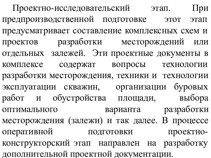 Проектно-исследовательский этап. При предпроизводственной подготовке этот этап предусматривает составление комплексных