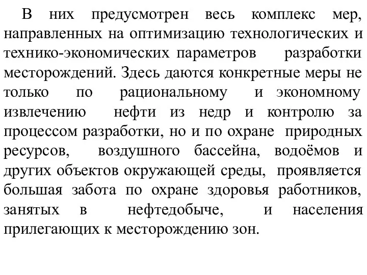 В них предусмотрен весь комплекс мер, направленных на оптимизацию технологических