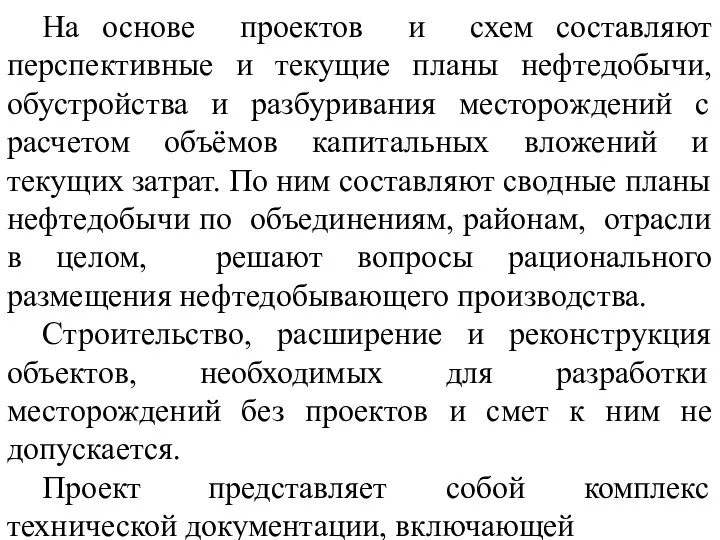 На основе проектов и схем составляют перспективные и текущие планы