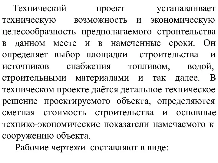 Технический проект устанавливает техническую возможность и экономическую целесообразность предполагаемого строительства