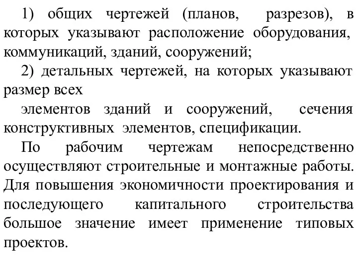 1) общих чертежей (планов, разрезов), в которых указывают расположение оборудования,