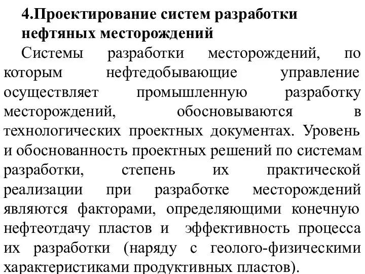 4.Проектирование систем разработки нефтяных месторождений Системы разработки месторождений, по которым