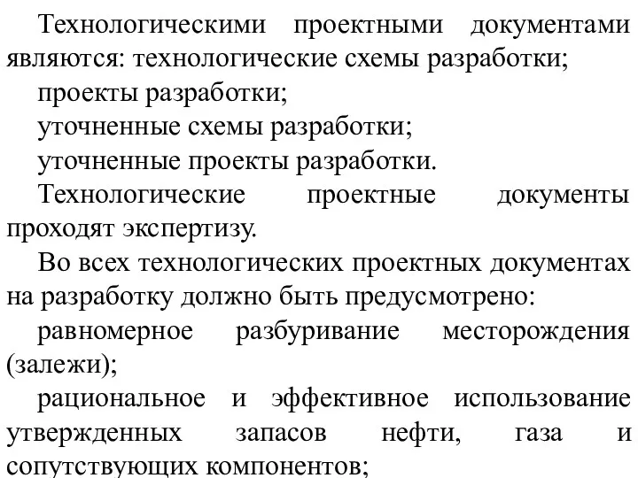 Технологическими проектными документами являются: технологические схемы разработки; проекты разработки; уточненные