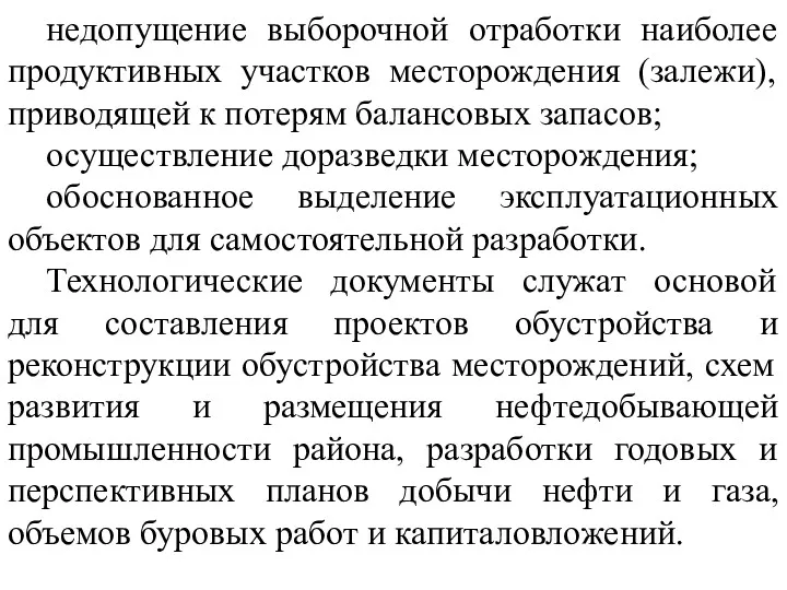 недопущение выборочной отработки наиболее продуктивных участков месторождения (залежи), приводящей к