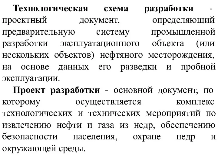 Технологическая схема разработки - проектный документ, определяющий предварительную систему промышленной