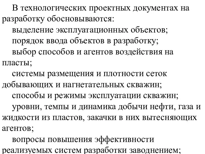 В технологических проектных документах на разработку обосновываются: выделение эксплуатационных объектов;