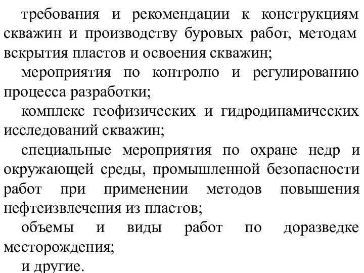 требования и рекомендации к конструкциям скважин и производству буровых работ,