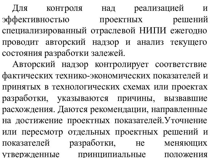 Для контроля над реализацией и эффективностью проектных решений специализированный отраслевой