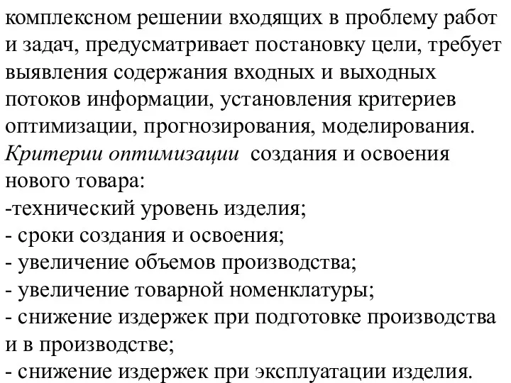 комплексном решении входящих в проблему работ и задач, предусматривает постановку