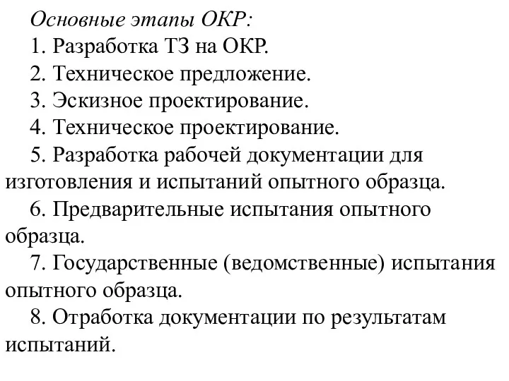 Основные этапы ОКР: 1. Разработка ТЗ на ОКР. 2. Техническое