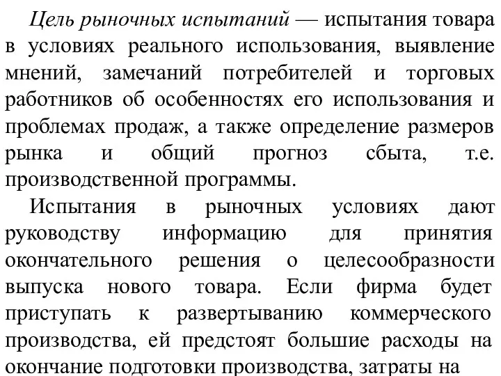 Цель рыночных испытаний — испытания товара в условиях реального использования,