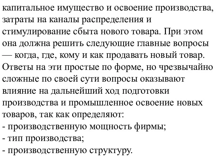 капитальное имущество и освоение производства, затраты на каналы распределения и