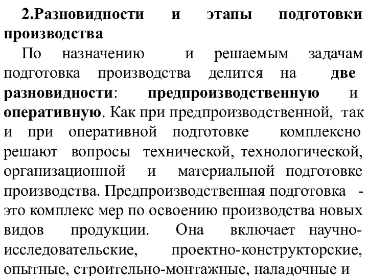 2.Разновидности и этапы подготовки производства По назначению и решаемым задачам