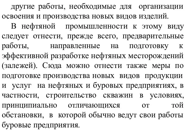 другие работы, необходимые для организации освоения и производства новых видов