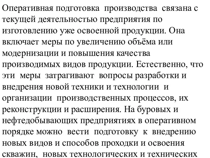 Оперативная подготовка производства связана с текущей деятельностью предприятия по изготовлению