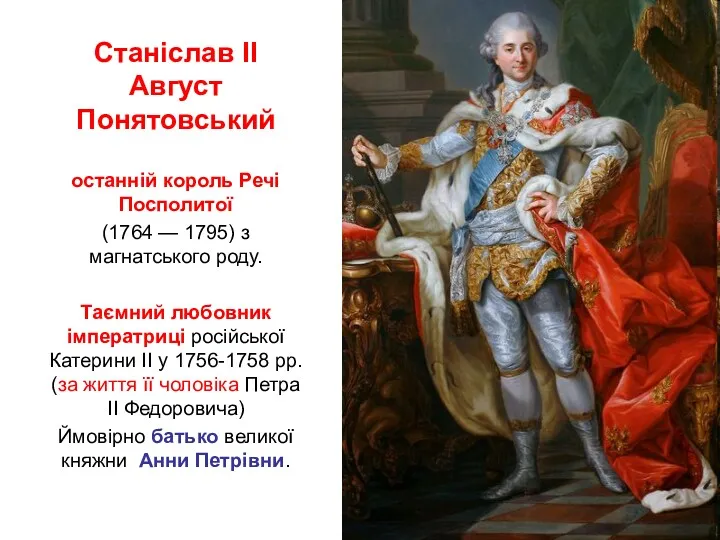 Станіслав II Август Понятовський останній король Речі Посполитої (1764 —