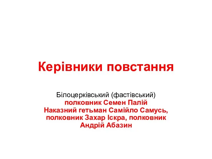 Керівники повстання Білоцерківський (фастівський) полковник Семен Палій Наказний гетьман Самійло