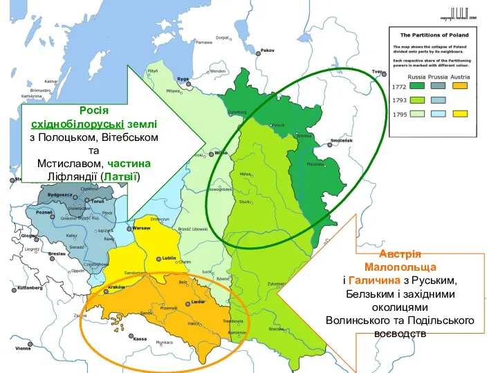 Росія східнобілоруські землі з Полоцьком, Вітебськом та Мстиславом, частина Ліфляндії