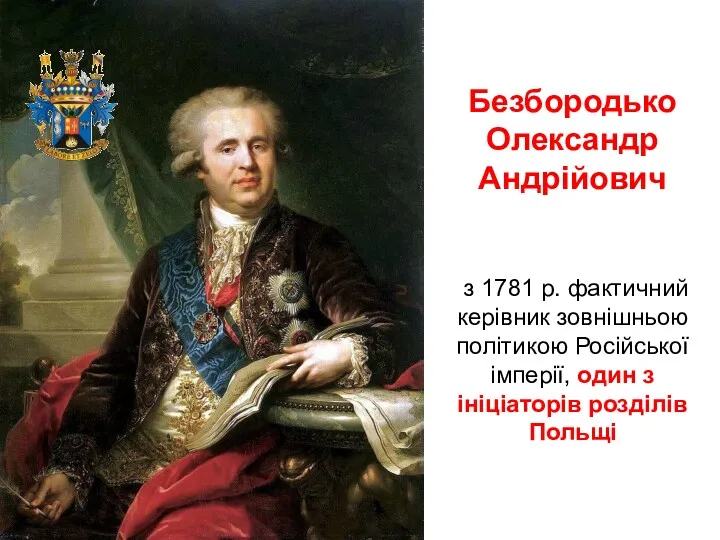 Безбородько Олександр Андрійович з 1781 р. фактичний керівник зовнішньою політикою