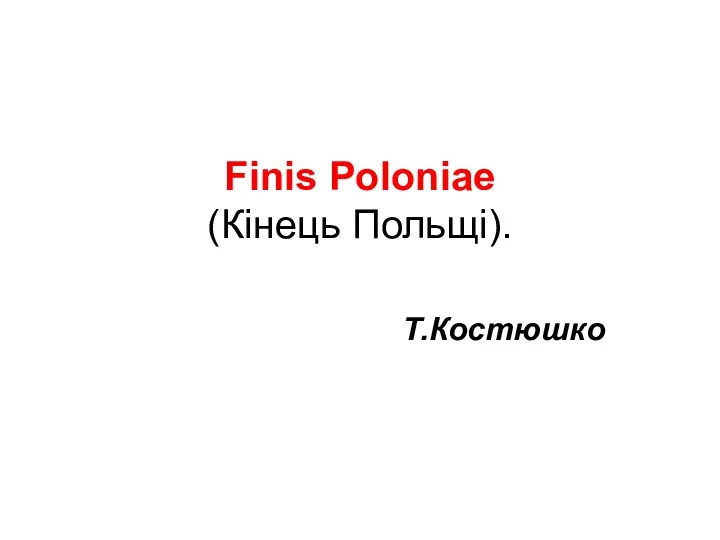 Finis Poloniae (Кінець Польщі). Т.Костюшко