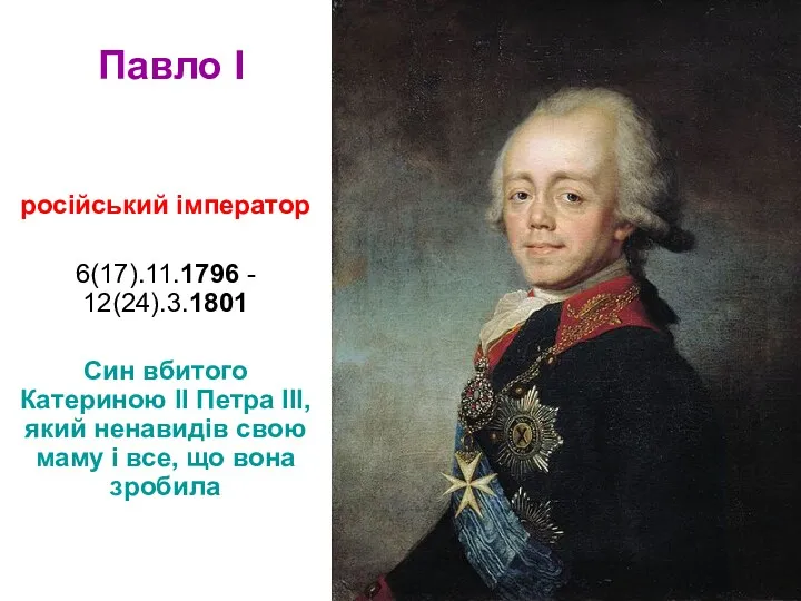 Павло I російський імператор 6(17).11.1796 - 12(24).3.1801 Син вбитого Катериною