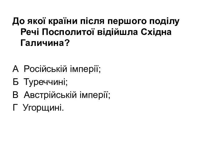 До якої країни після першого поділу Речі Посполитої відійшла Східна