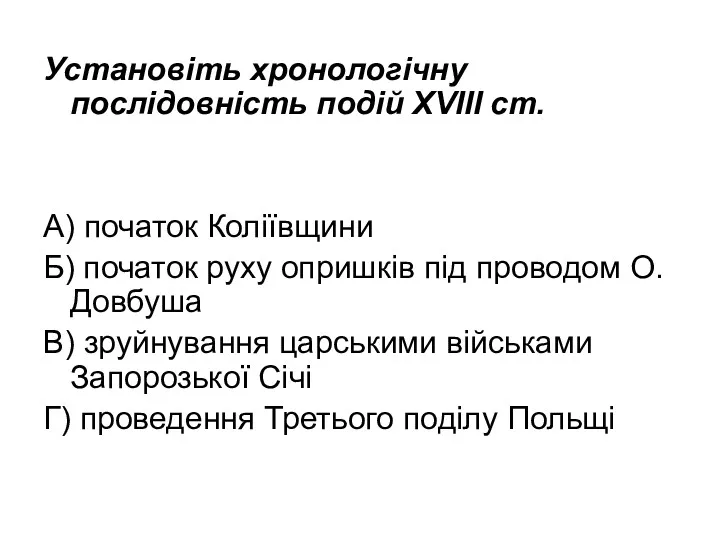 Установіть хронологічну послідовність подій XVIIІ ст. А) початок Коліївщини Б)