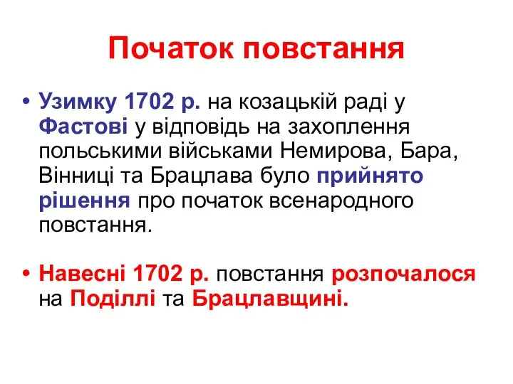 Початок повстання Узимку 1702 р. на козацькій раді у Фастові