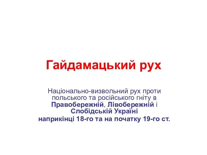 Гайдамацький рух Національно-визвольний рух проти польського та російського гніту в