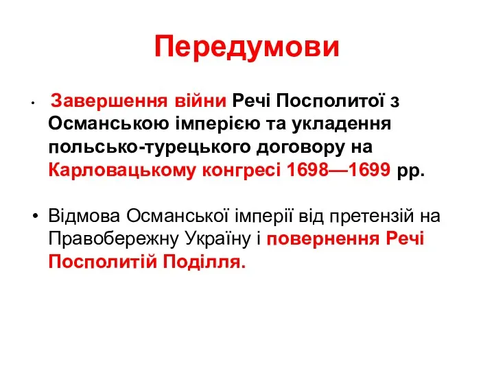 Передумови Завершення війни Речі Посполитої з Османською імперією та укладення