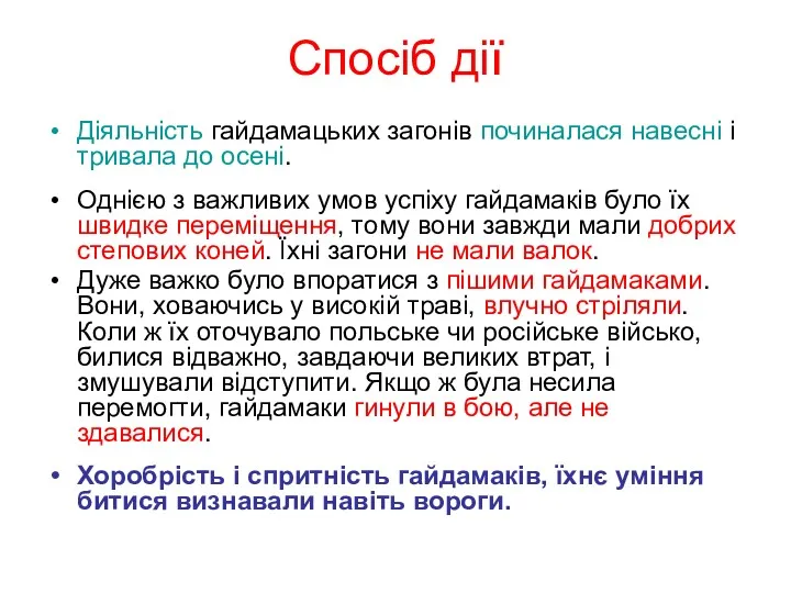 Спосіб дії Діяльність гайдамацьких загонів починалася навесні і тривала до