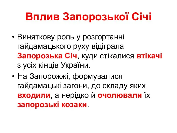 Вплив Запорозької Січі Виняткову роль у розгортанні гайдамацького руху відіграла