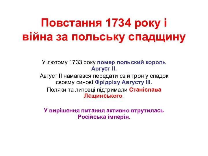 Повстання 1734 року і війна за польську спадщину У лютому