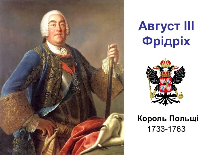 Август III Фрідріх Король Польщі 1733-1763