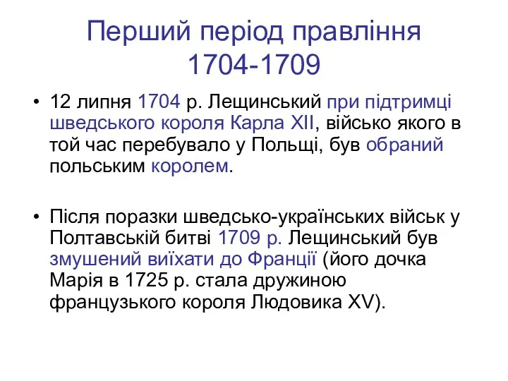 Перший період правління 1704-1709 12 липня 1704 р. Лещинський при