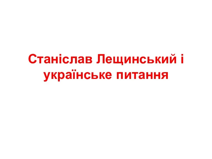 Станіслав Лещинський і українське питання