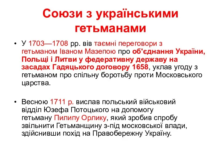 Союзи з українськими гетьманами У 1703—1708 рр. вів таємні переговори