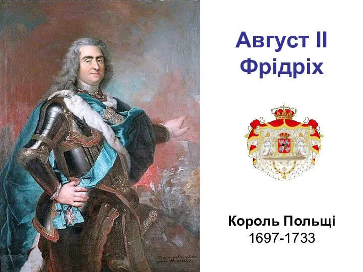 Август II Фрідріх Король Польщі 1697-1733