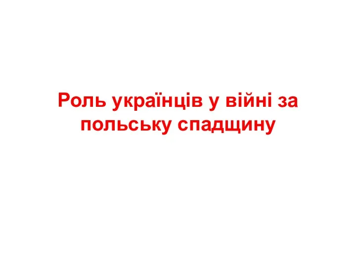 Роль українців у війні за польську спадщину