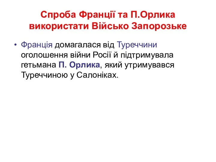 Спроба Франції та П.Орлика використати Військо Запорозьке Франція домагалася від