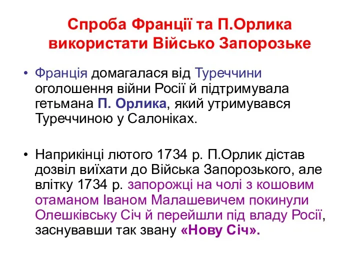 Спроба Франції та П.Орлика використати Військо Запорозьке Франція домагалася від