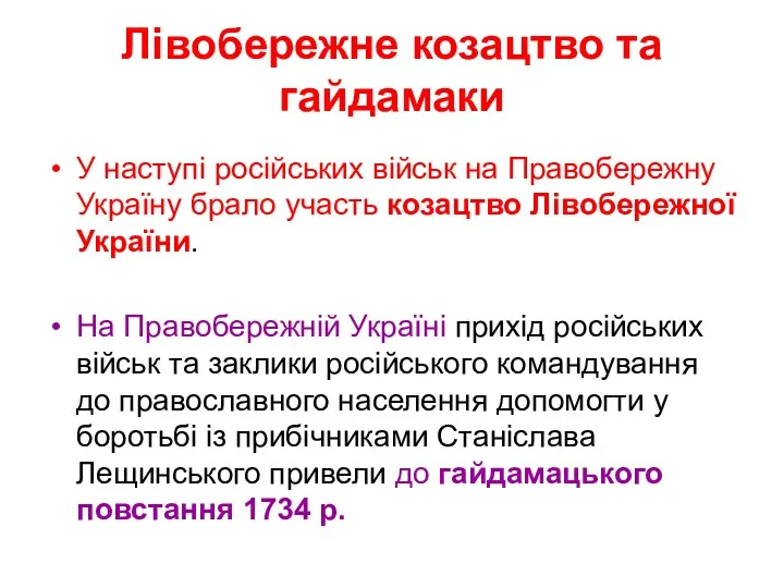 Лівобережне козацтво та гайдамаки У наступі російських військ на Правобережну