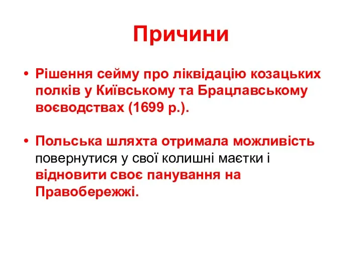 Причини Рішення сейму про ліквідацію козацьких полків у Київському та