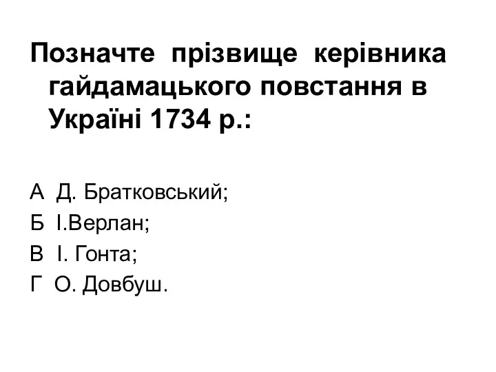 Позначте прізвище керівника гайдамацького повстання в Україні 1734 р.: А