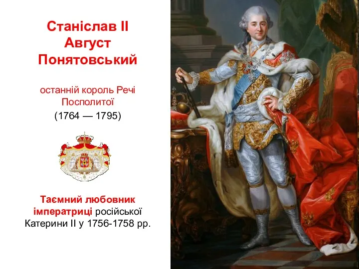 Станіслав II Август Понятовський останній король Речі Посполитої (1764 —