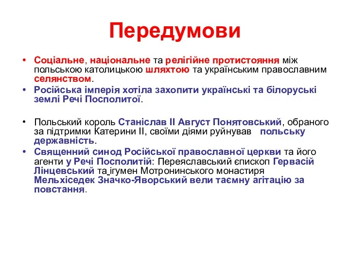 Передумови Соціальне, національне та релігійне протистояння між польською католицькою шляхтою